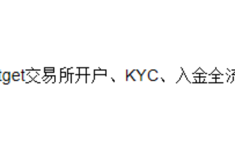 Bitget交易所开户、KYC、入金全流程