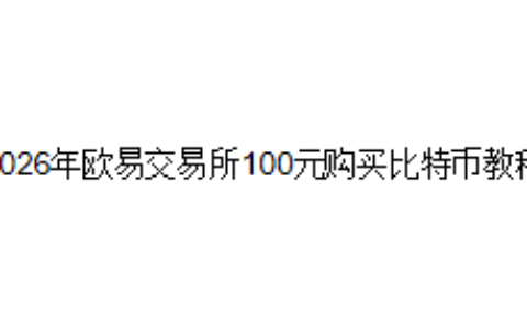 2026年欧易交易所100元购买比特币教程
