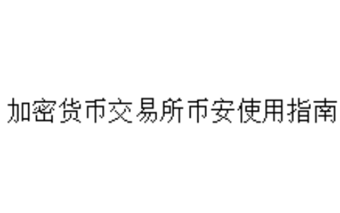 加密货币交易所币安使用指南