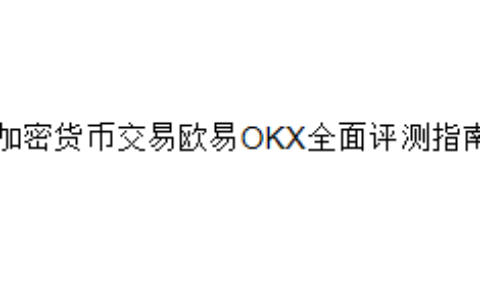 加密货币交易欧易OKX全面评测指南
