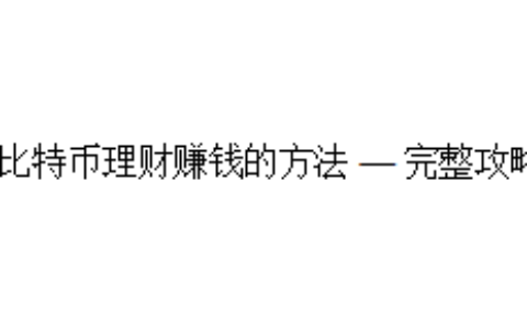 比特币理财赚钱的方法 — 完整攻略