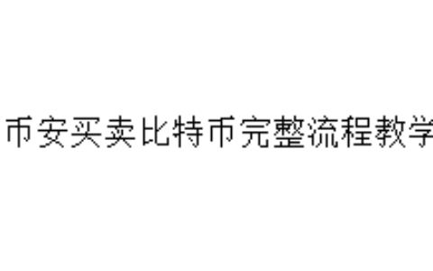 币安买卖比特币完整流程教学