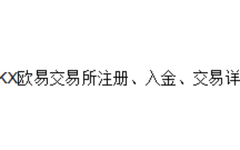 OKX欧易交易所注册、入金、交易详解