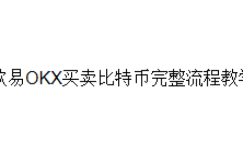 欧易OKX买卖比特币完整流程教学