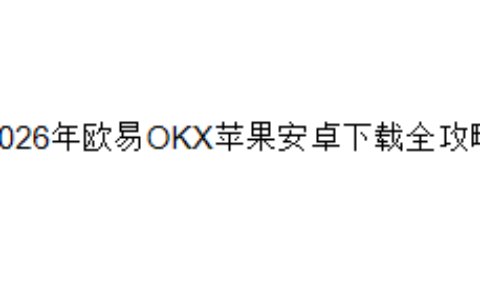 2026年欧易OKX苹果安卓下载全攻略