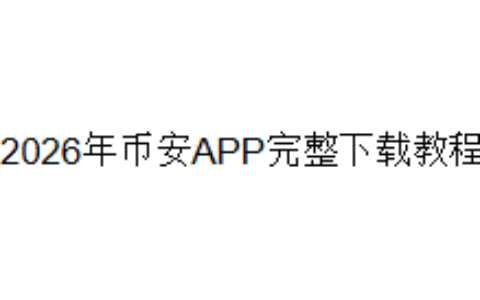 2026年币安APP完整下载教程