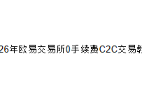 2026年欧易OKX交易所0手续费C2C交易教程