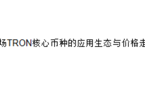 波场TRON核心币种的应用生态与价格走势