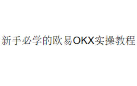 新手必学的欧易OKX实操教程