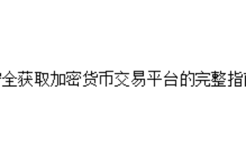 安全获取加密货币交易平台的完整指南