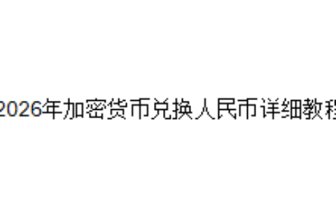 2026年加密货币兑换人民币详细教程