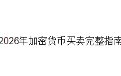 2026年加密货币买卖完整指南