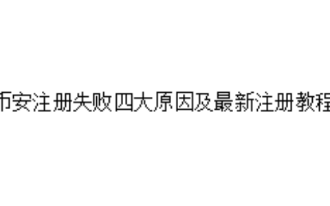 币安注册失败四大原因及最新注册教程