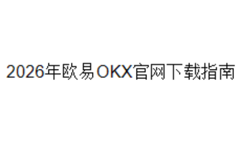 2026年欧易OKX官网下载指南