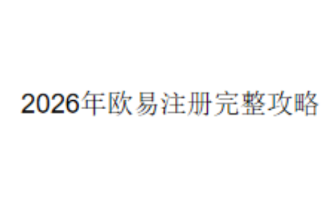 2026年欧易注册完整攻略