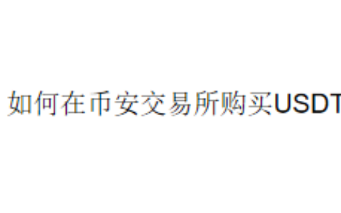 如何在币安交易所购买USDT