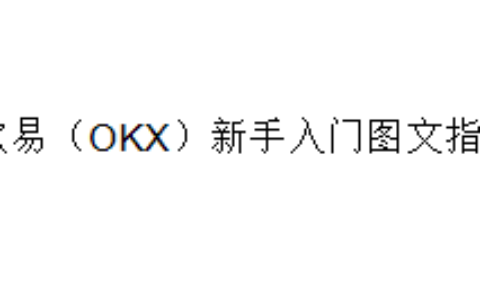 欧易（OKX）新手入门图文指南