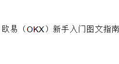 欧易（OKX）新手入门图文指南
