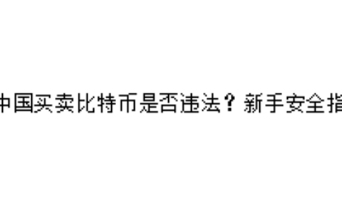 在中国买卖比特币是否违法？新手安全指南