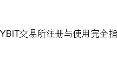 BYBIT交易所注册与使用完全指南