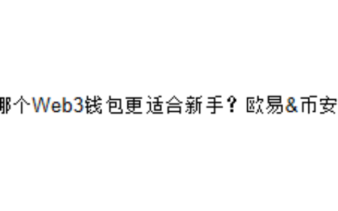 哪个Web3钱包更适合新手？欧易&币安？