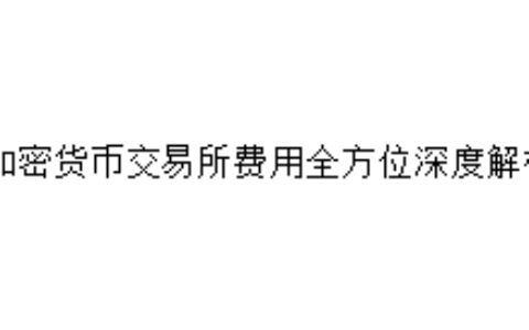 加密货币交易所费用全方位深度解析
