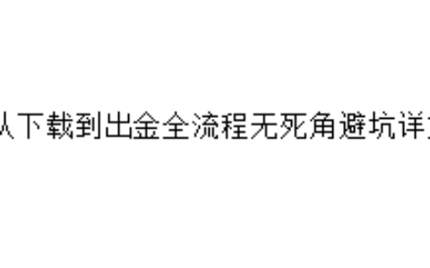 从下载到出金全流程无死角避坑详解
