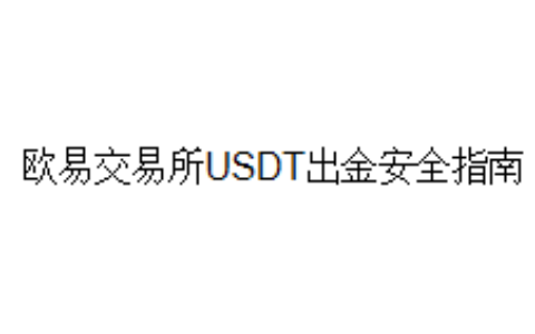 欧易交易所USDT出金安全指南