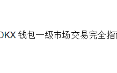 OKX 钱包一级市场交易完全指南