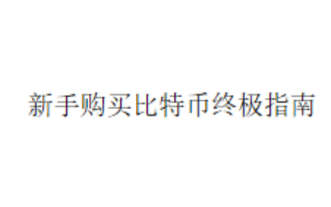 新手购买比特币终极指南