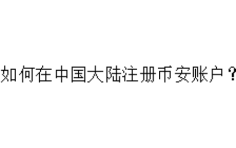 如何在中国大陆注册币安账户？