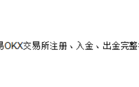 欧易OKX交易所注册、入金、出金完整指南