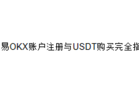 欧易OKX账户注册与USDT购买完全指南