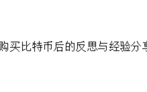 购买比特币后的反思与经验分享