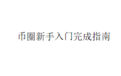 币圈新手入门完成指南