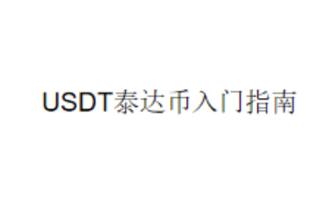 USDT泰达币入门指南