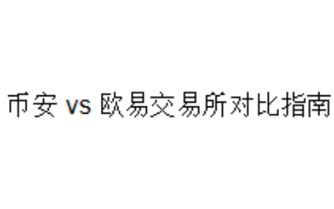 币安 vs 欧易交易所对比指南