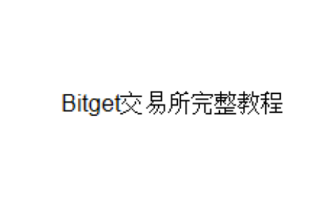 Bitget交易所完整教程