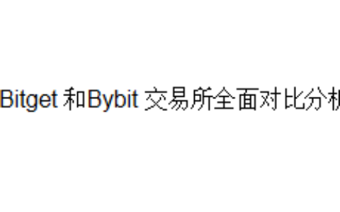 Bitget 和Bybit 交易所全面对比分析