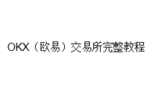 OKX（欧易）交易所完整教程
