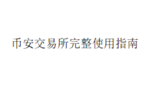 币安交易所完整使用指南