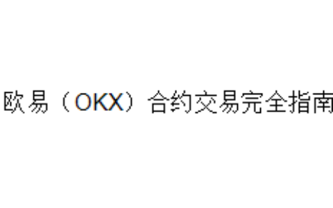 欧易（OKX）合约交易完全指南