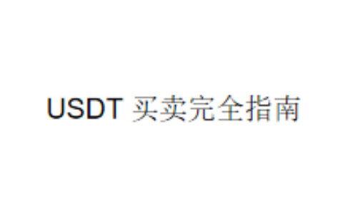 USDT 买卖完全指南