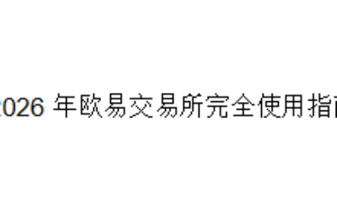 2026 年欧易交易所完全使用指南