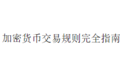 加密货币交易规则完全指南