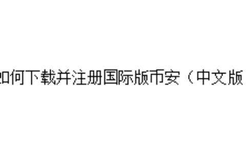 如何下载并注册国际版币安（中文版）