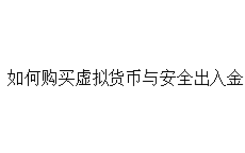 如何购买虚拟货币与安全出入金