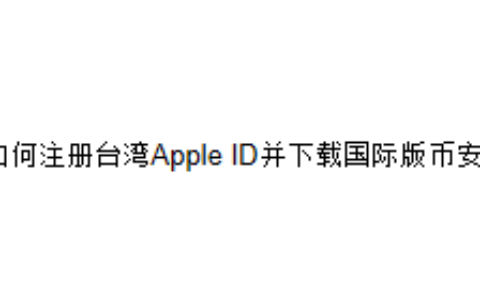 如何注册台湾Apple ID并下载国际版币安？
