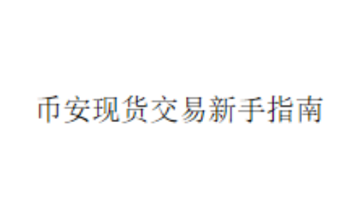 币安现货交易新手指南
