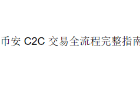 币安 C2C 交易全流程完整指南